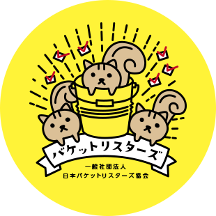 バケットリスターズ