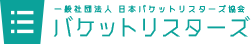 一般社団法人　日本バケットリスターズ