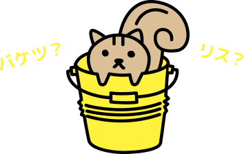 バケツ？リス？